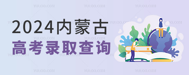 2024內蒙古高考錄取查詢