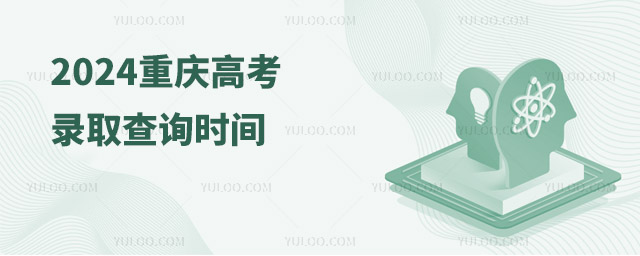2024重慶高考錄取查詢時間安排公布