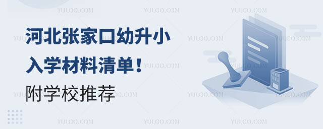 河北張家口幼升小入學(xué)材料.jpg