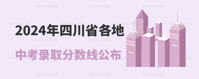 2024年四川省各地區中考錄取分數線公布1.jpg