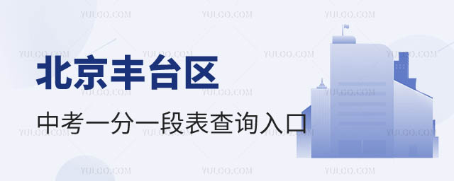 北京豐臺區中考一分一段表.jpg
