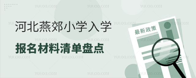 河北燕郊小學入學材料清單一覽53.jpg