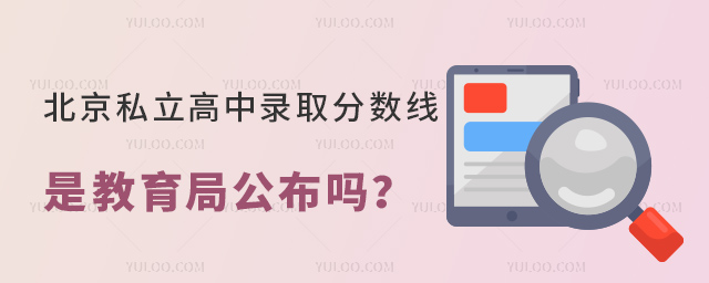 北京私立高中錄取分數線是教育局公布嗎