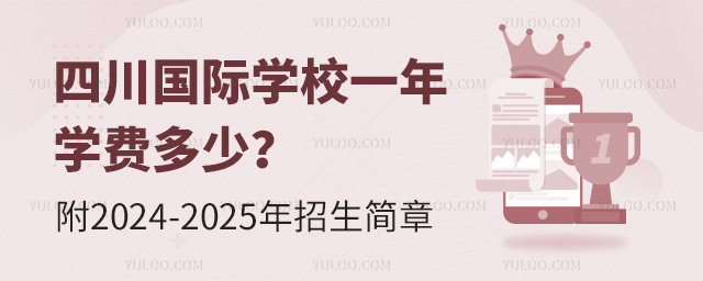 四川國際學校一年學費多少?附2024-2025年招生簡章.jpg