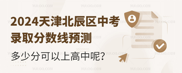 2024天津北辰區(qū)高中錄取分?jǐn)?shù)線預(yù)測(cè),多少分可以上高中呢