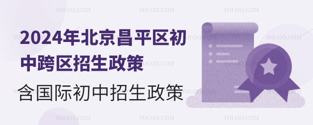 2024年北京昌平區初中跨區招生政策,含國際初中招生政策.jpg