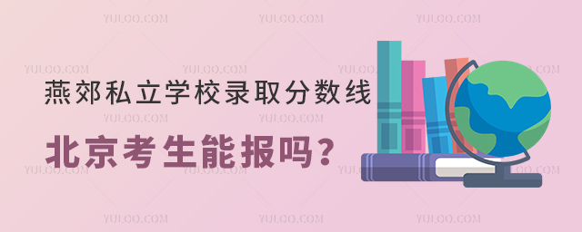 燕郊私立學(xué)校錄取分?jǐn)?shù)線北京考生能報(bào)嗎