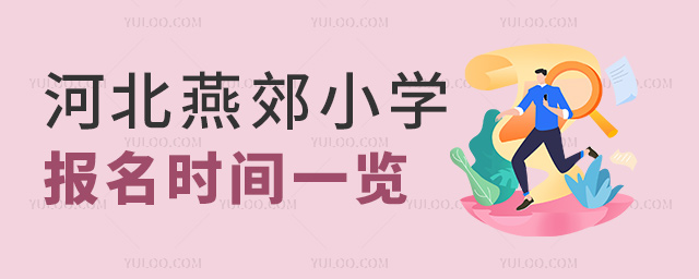 河北燕郊小學報名時間一覽