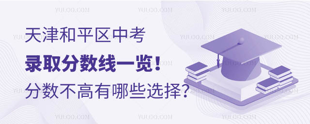 天津和平區中考錄取分數線.jpg