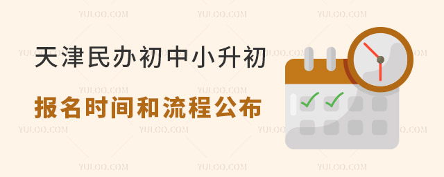 2024年天津民辦初中小升初報名時間和流程公布,補錄正在進行