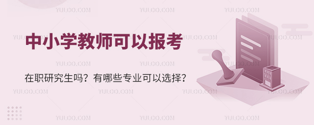 中小學教師報考在職研究生有哪些專業