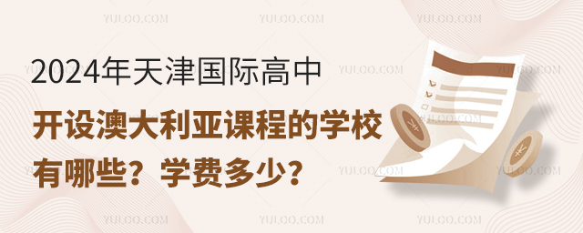 2024年天津國際高中開設澳大利亞課程的學校有哪些?學費多少?.jpg