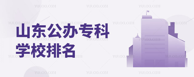 山東公辦專科學(xué)校排名