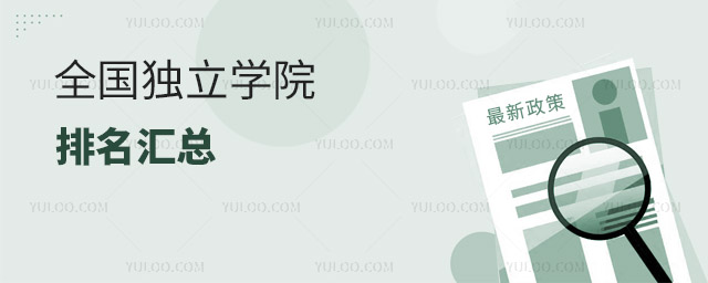 全國獨立學院排名匯總