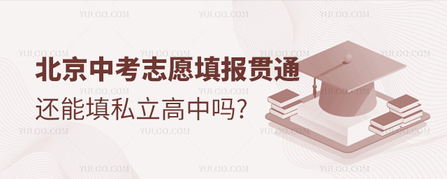北京中考志愿填報貫通還能填私立高中嗎