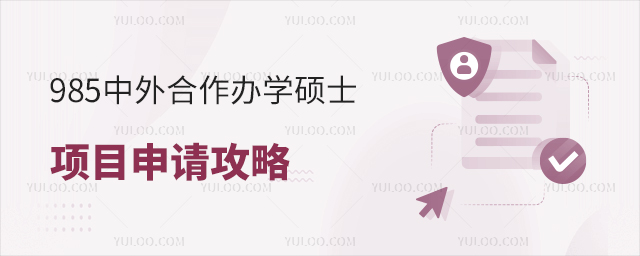 985中外合作辦學碩士項目申請攻略