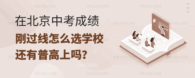北京中考成績剛過線怎么選學校.jpg