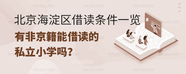 北京海淀區有能借讀的私立小學.jpg