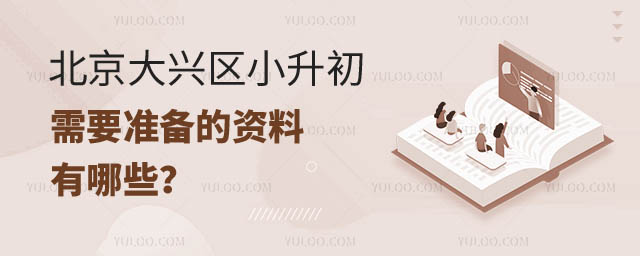 北京大興區(qū)小升初需要準備的資料.jpg