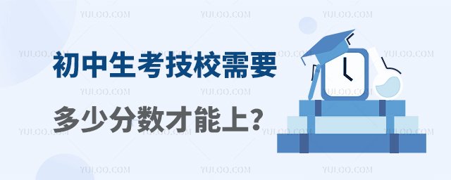初中生考技校需要多少分數才能上?