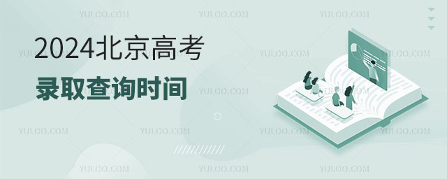 2024北京高考錄取查詢時間安排公布