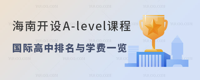 2024年海南開設A-level課程的國際高中排名與學費一覽