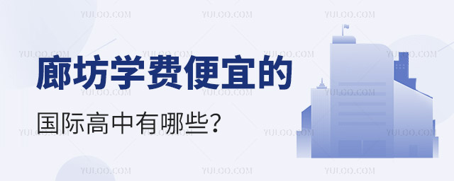 2024年廊坊學費便宜的國際高中有哪些