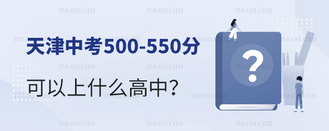天津中考500-550分可以上什么高中