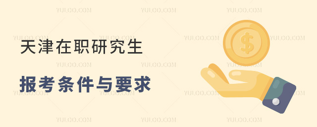 天津在職研究生報考條件與要求