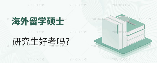 海外留學碩士研究生好考嗎?