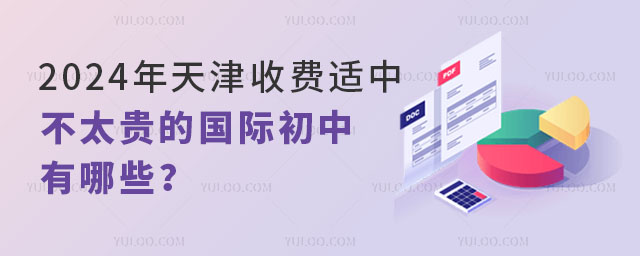 2024年天津收費適中不太貴的國際初中有哪些?.jpg