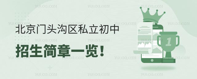 北京門頭溝區私立初中招生簡章.jpg