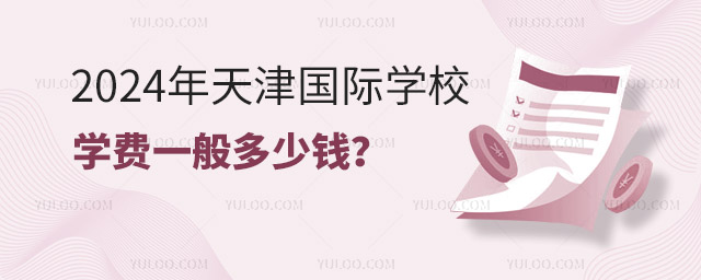 2024年天津國際學校學費一般多少錢
