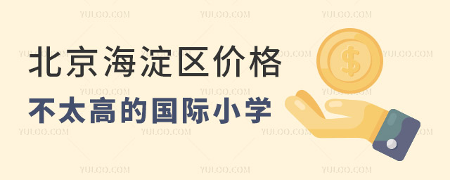 2024年北京海淀區價格不太高的國際小學