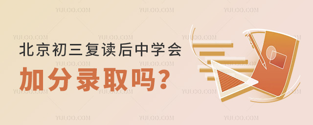 北京初三復讀后中學會加分錄取嗎