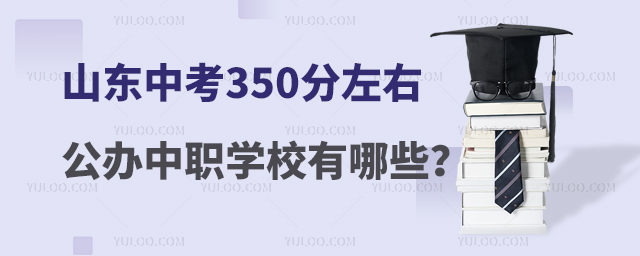 山東中考350分左右的公辦中職學(xué)校有哪些?