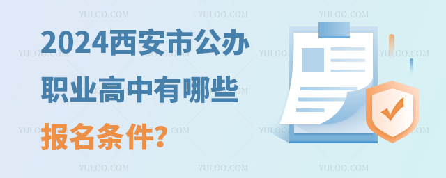 2024西安市公辦職業高中有哪些報名條件?