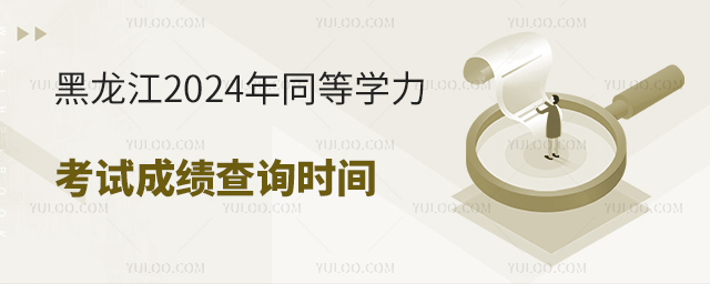 黑龍江2024年同等學(xué)力考試成績查詢時間