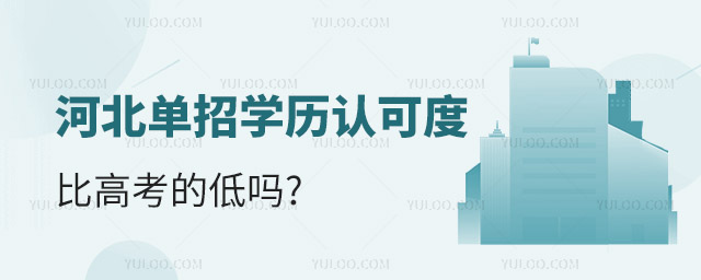 河北單招學(xué)歷認(rèn)可度比高考的低嗎?