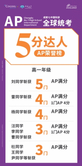 成都七中國際部AP成績