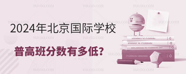2024年北京國際學校普高班分數有多低?.jpg