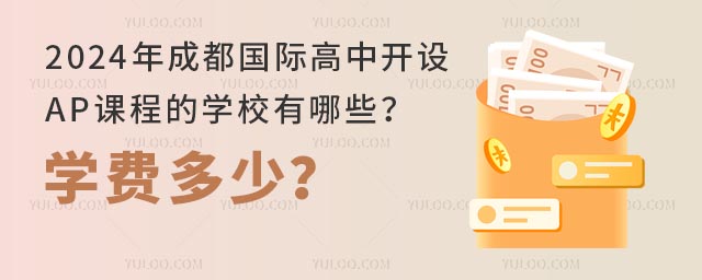 2024年成都國際高中開設AP課程的學校有哪些?學費多少?.jpg