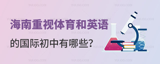 海南重視體育和英語的國際初中有哪些?.jpg