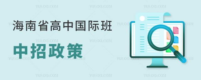 2024年海南省高中國際班中招政策,附報考條件