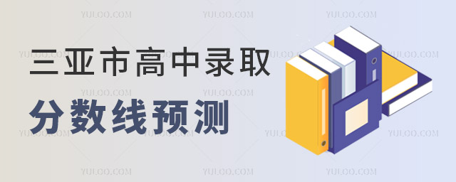 2024年三亞市高中錄取分數線預測,600分以下學生升學建議!