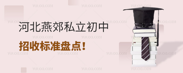 河北燕郊私立初中招收標準盤點