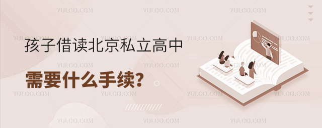 孩子借讀北京私立高中需要什么手續