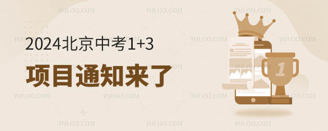 2024北京中考1+3項目通知1.jpg