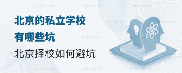 北京的私立學(xué)校.jpg