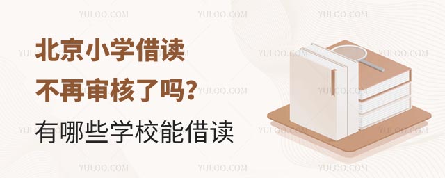 北京小學借讀審核.jpg